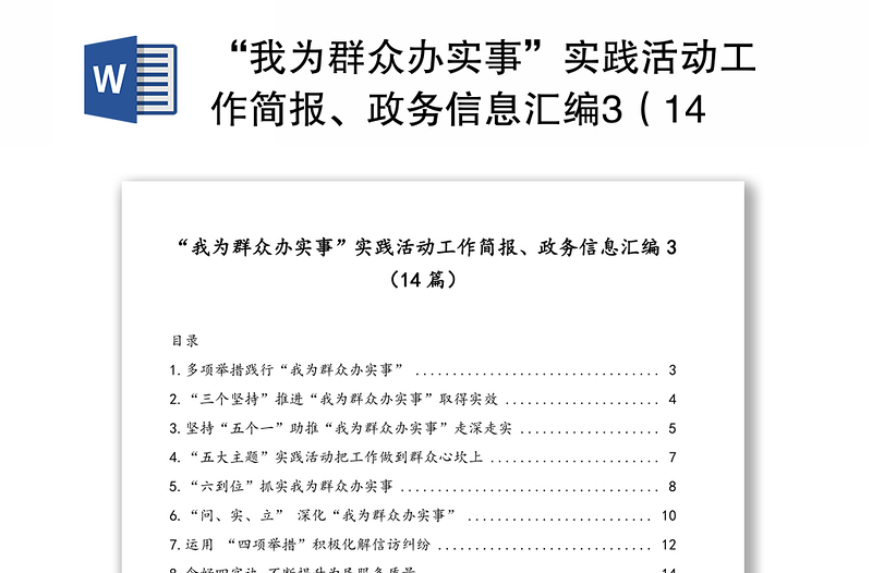 “我為群眾辦實(shí)事”實(shí)踐活動(dòng)工作簡(jiǎn)報(bào)、政務(wù)信息匯編3(14篇)