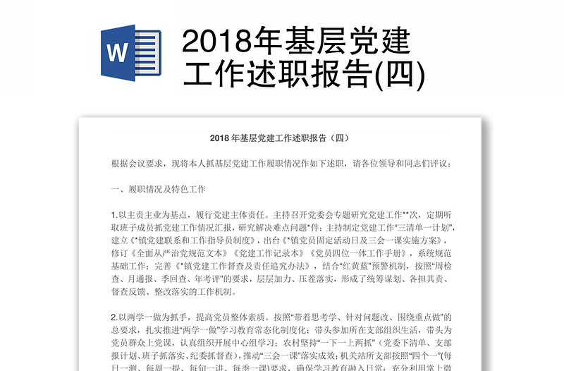 2018年基层党建工作述职报告(四)