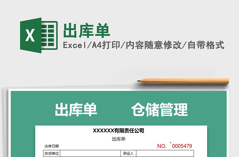 2022年出庫單免費(fèi)下載