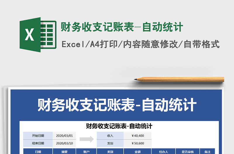 2021年財務收支記賬表-自動統(tǒng)計