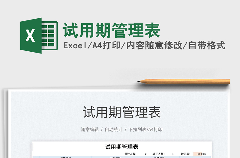 2021試用期管理表免費下載
