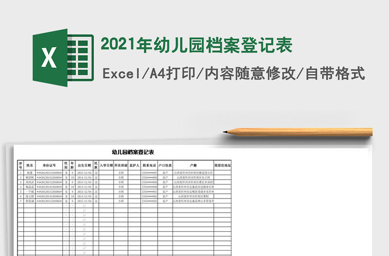 2021年幼兒園檔案登記表