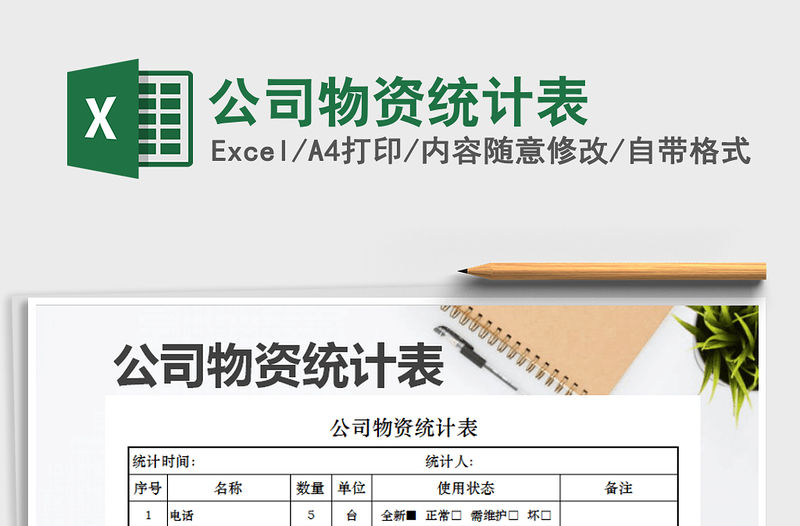 2022年公司物資統計表