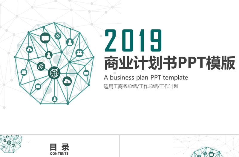 2019年墨綠色科技商業(yè)計(jì)劃書PPT模板