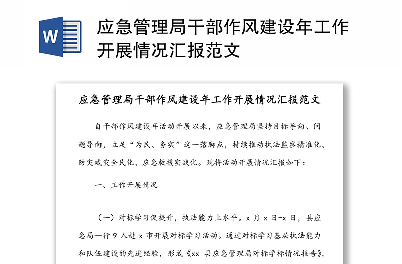 應(yīng)急管理局干部作風(fēng)建設(shè)年工作開(kāi)展情況匯報(bào)范文
