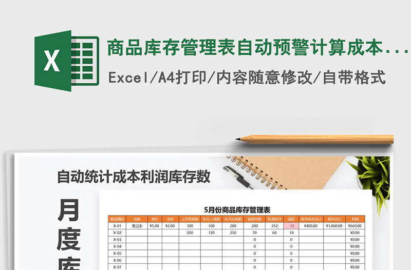 2021年商品庫存管理表自動(dòng)預(yù)警計(jì)算成本利潤庫存