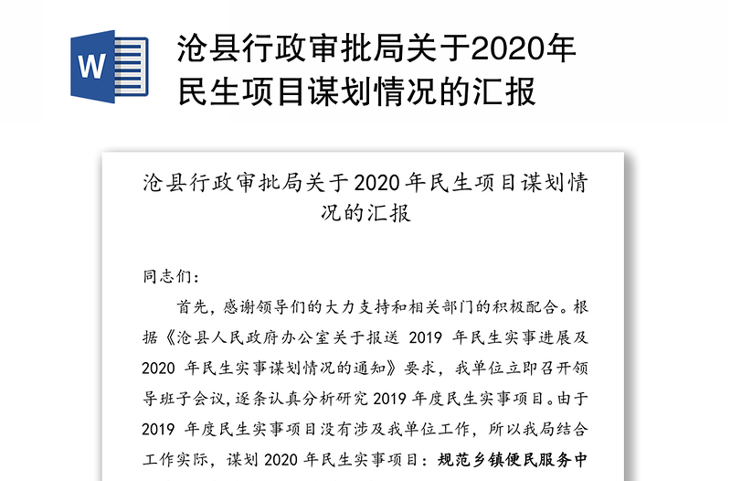 沧县行政审批局关于2020年民生项目谋划情况的汇报