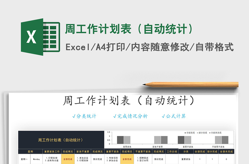 2021年周工作計(jì)劃表(自動(dòng)統(tǒng)計(jì))