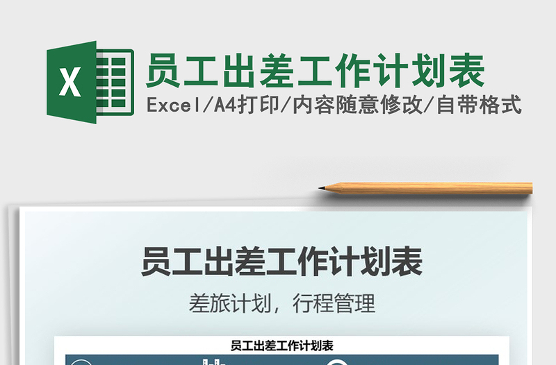 2021員工出差工作計(jì)劃表免費(fèi)下載