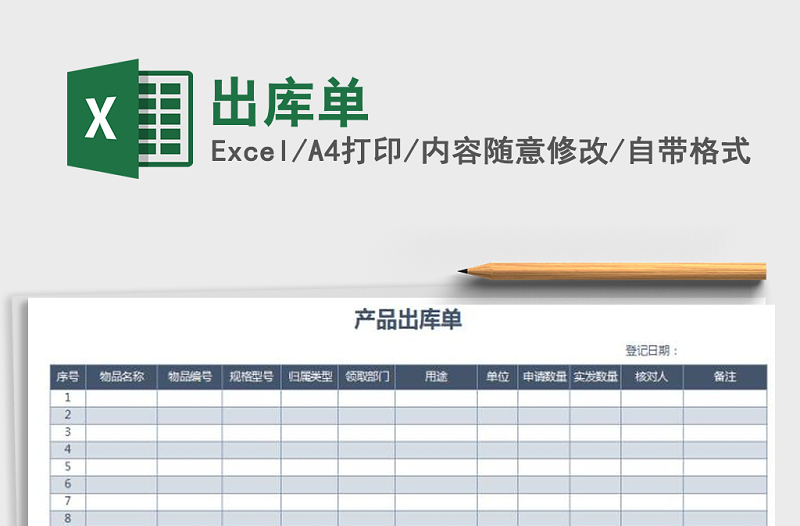 2021年出庫單免費(fèi)下載
