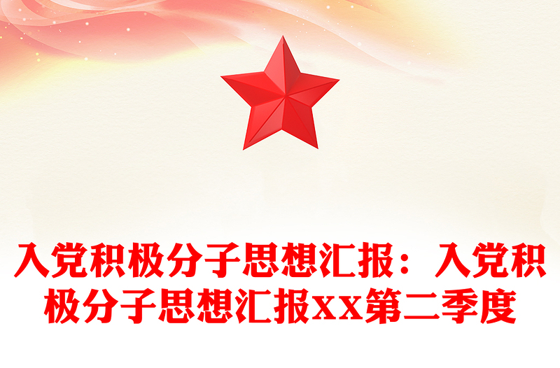 入黨積極分子思想?yún)R報:入黨積極分子思想?yún)R報XX第二季度