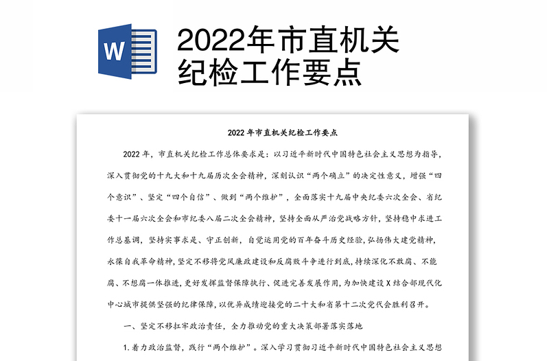 2022年市直机关纪检工作要点