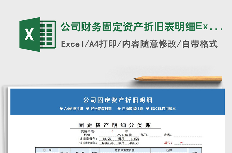 公司財(cái)務(wù)固定資產(chǎn)折舊表明細(xì)Excel表免費(fèi)下載