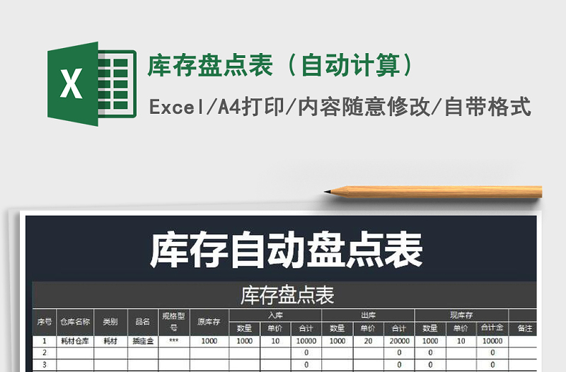 2022年库存盘点表（自动计算）免费下载