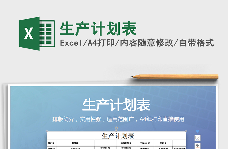 2021年生產(chǎn)計劃表