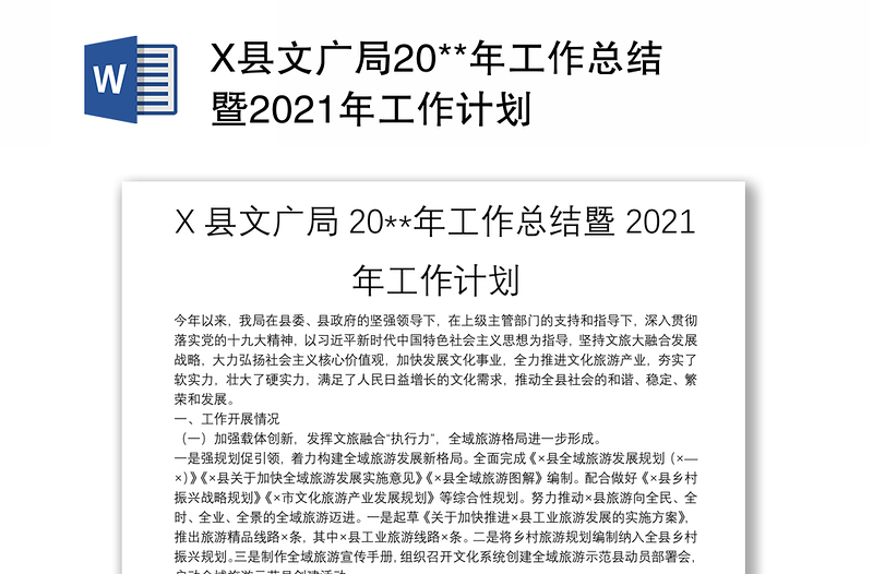 X县文广局20**年工作总结暨2021年工作计划