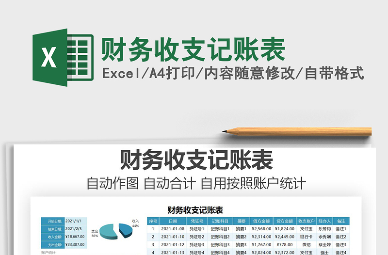 2021年財(cái)務(wù)收支記賬表