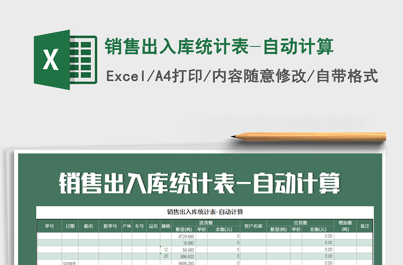 2021年銷售出入庫統(tǒng)計表-自動計算