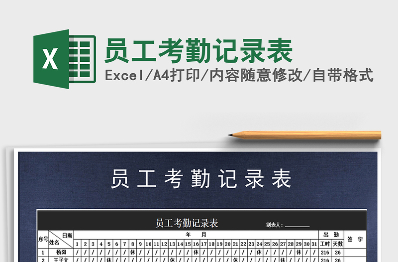 2021年員工考勤記錄表
