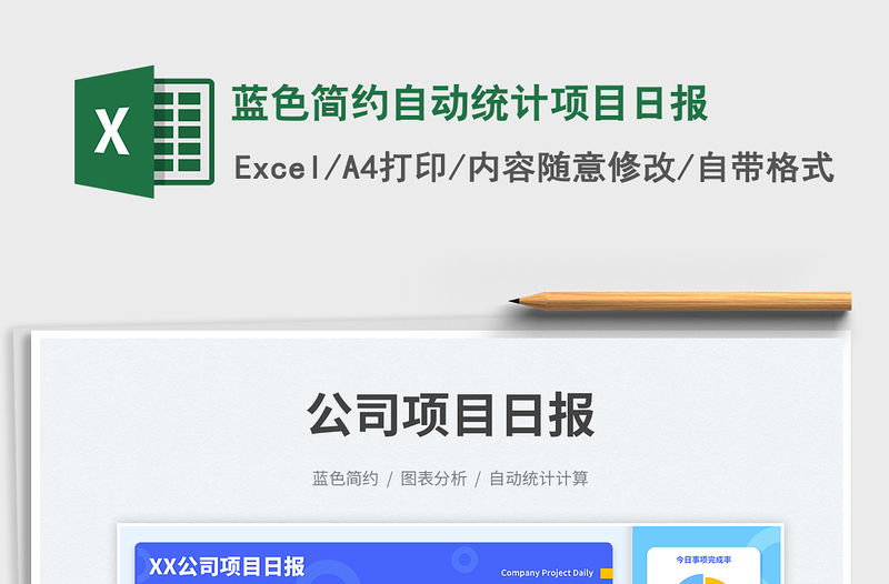 藍色簡約自動統計項目日報免費下載