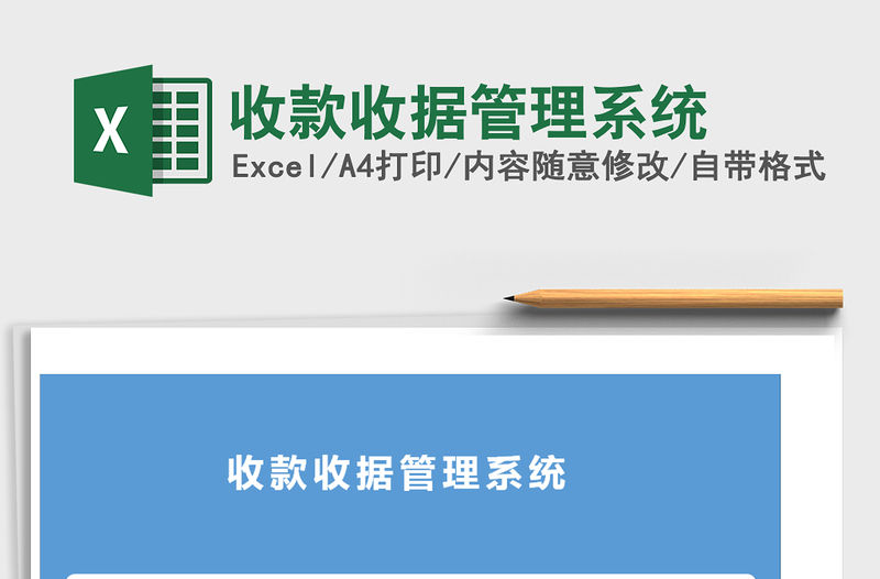 2021年收款收據(jù)管理系統(tǒng)