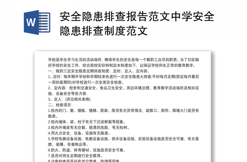 安全隱患排查報告范文中學(xué)安全隱患排查制度范文