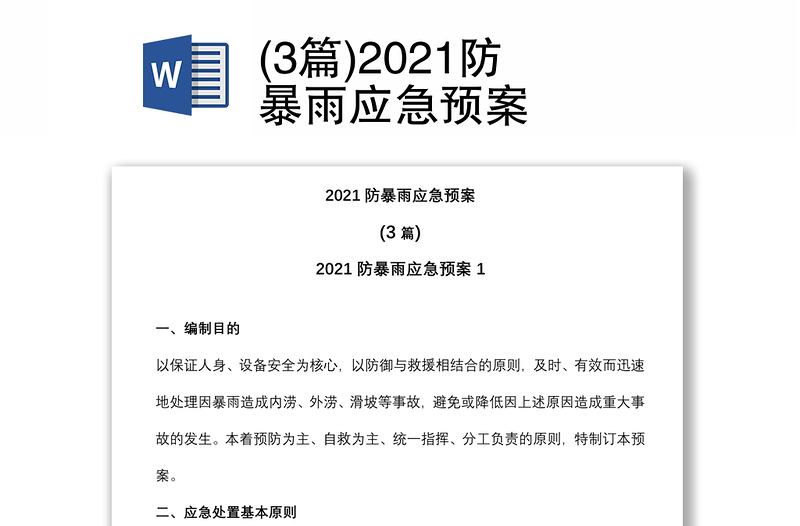 (3篇)2021防暴雨應(yīng)急預(yù)案