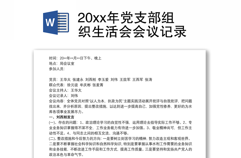 20xx年黨支部組織生活會會議記錄