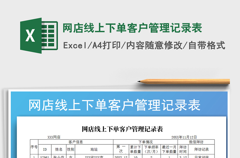 2021年網(wǎng)店線上下單客戶管理記錄表
