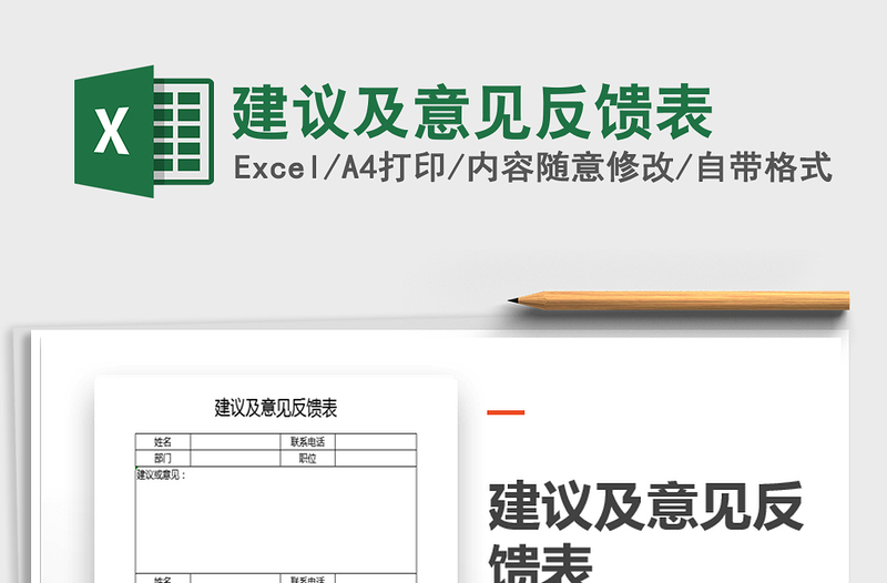 2021年建議及意見反饋表
