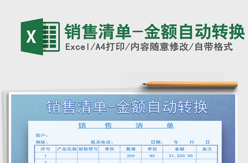 2022年銷售清單-金額自動轉(zhuǎn)換