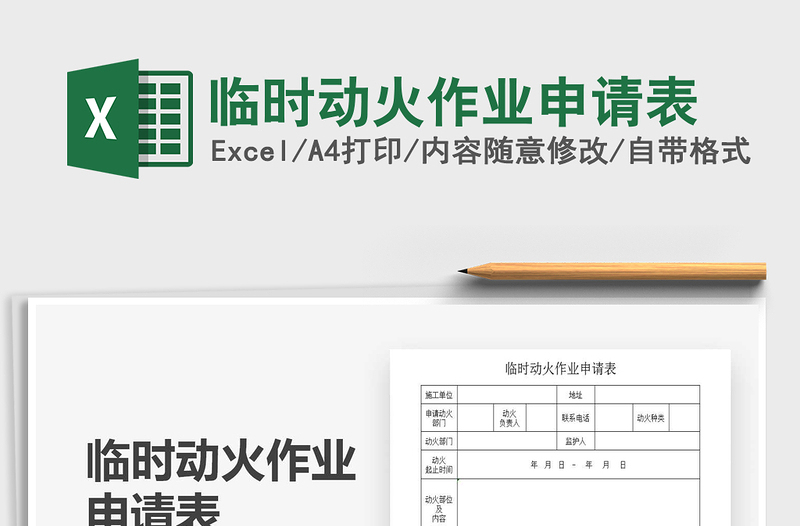 2021年臨時(shí)動(dòng)火作業(yè)申請(qǐng)表
