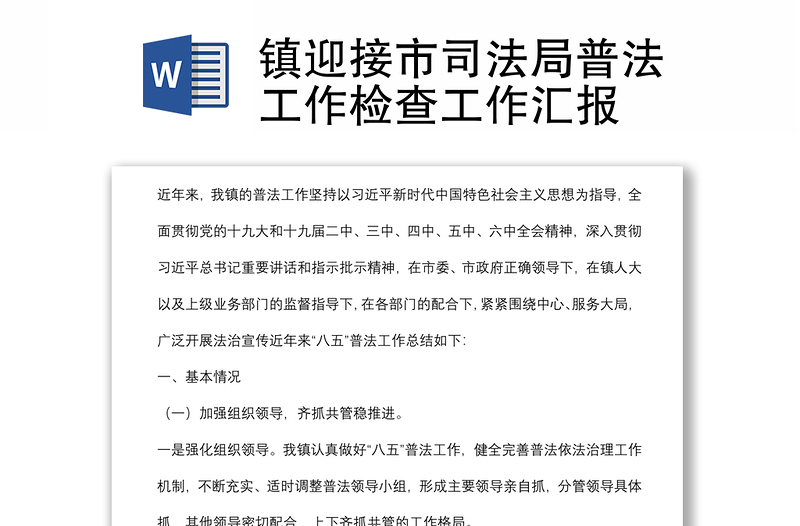 鎮(zhèn)迎接市司法局普法工作檢查工作匯報