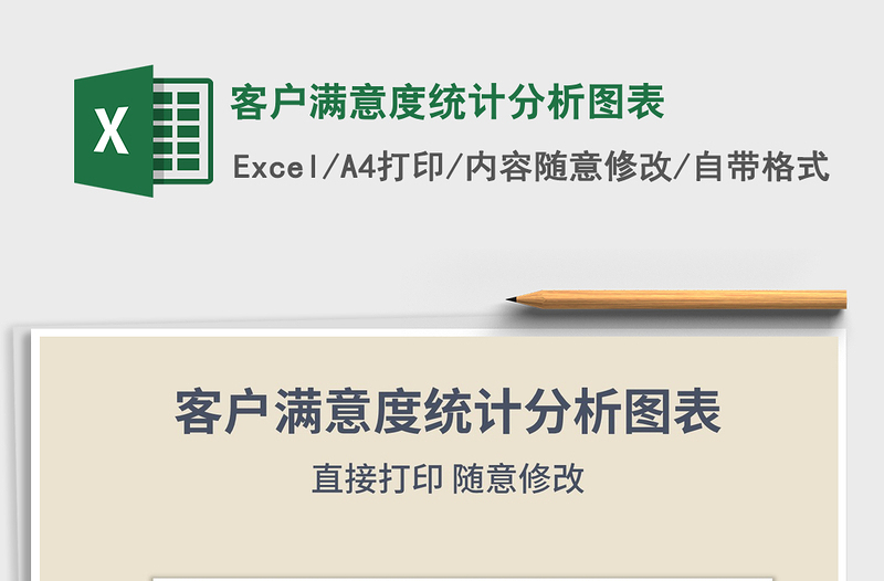 2021年客戶滿意度統(tǒng)計分析圖表免費下載