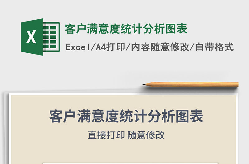 2021年客戶滿意度統計分析圖表免費下載