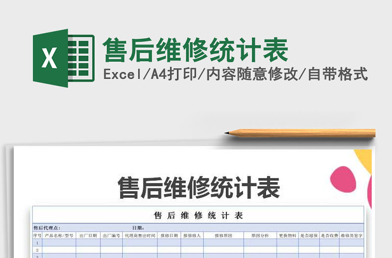 2022年售后維修統計表免費下載