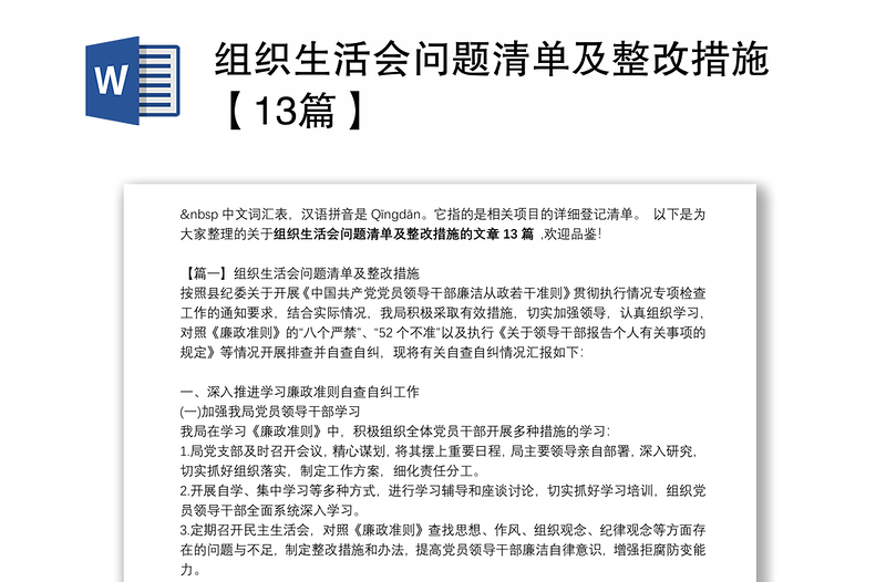 组织生活会问题清单及整改措施【13篇】