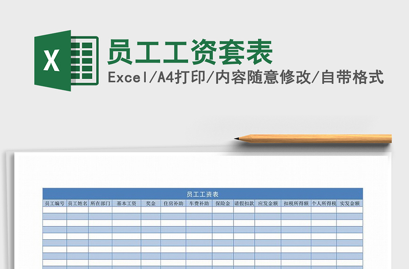 2021年員工工資套表