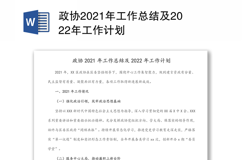 政协2021年工作总结及2022年工作计划