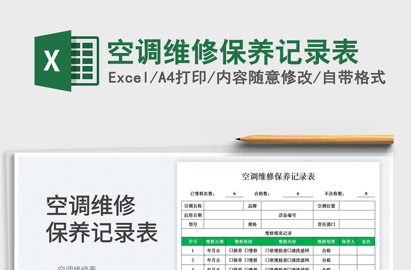 2023空调维修保养记录表免费下载