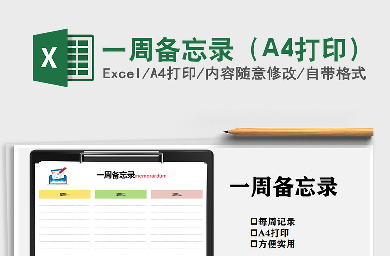 2021一周備忘錄(A4打印)免費下載