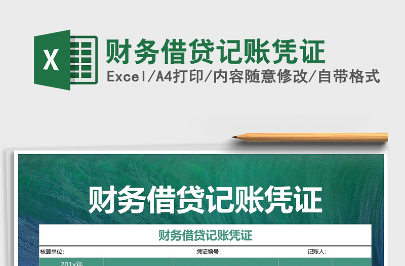 2021年財務借貸記賬憑證