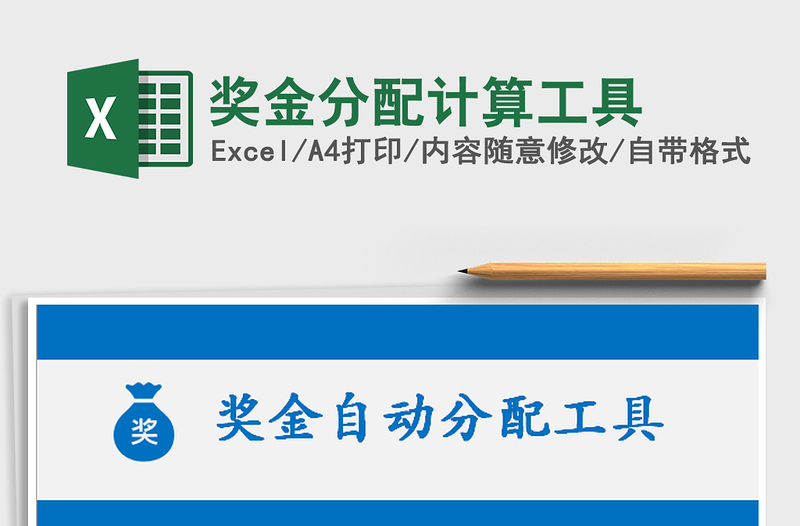2022獎(jiǎng)金分配計(jì)算工具免費(fèi)下載