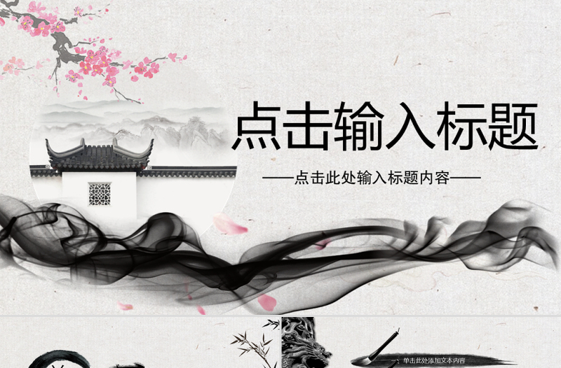 中國風(fēng)徽派風(fēng)格動態(tài)PPT模板