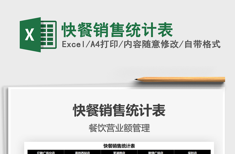 2022快餐銷售統(tǒng)計表免費(fèi)下載