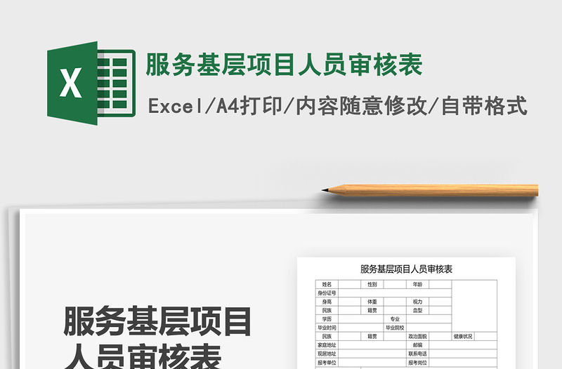 2022服務(wù)基層項目人員審核表免費下載