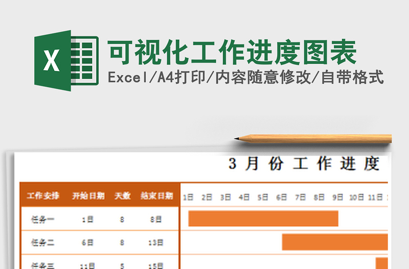 2021年可视化工作进度图表