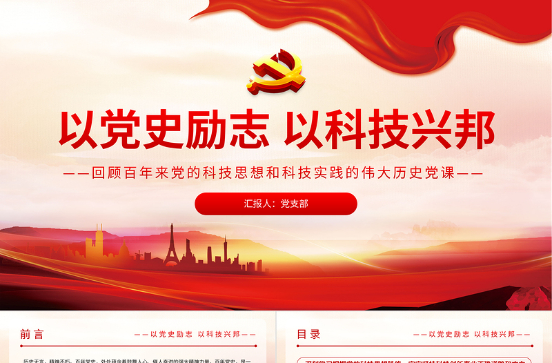 2021以黨史勵(lì)志以科技興邦PPT紅色簡(jiǎn)潔回顧百年來(lái)黨的科技思想和的偉大歷史黨課課件