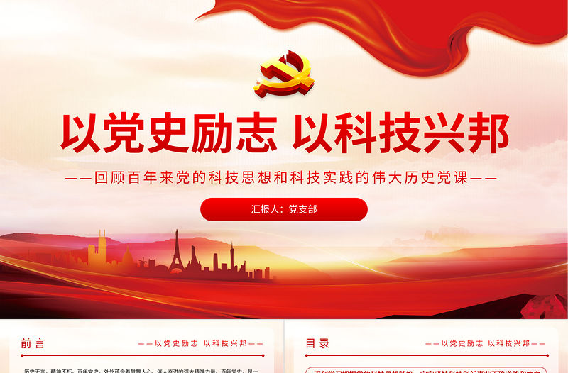 2021以黨史勵志以科技興邦PPT紅色簡潔回顧百年來黨的科技思想和的偉大歷史黨課課件