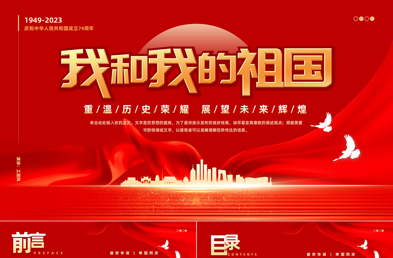 2023我和我的祖國PPT紅色大氣風(fēng)重溫歷史榮耀展望未來輝煌熱烈慶祝新中國成立74周年專題課件模板下載